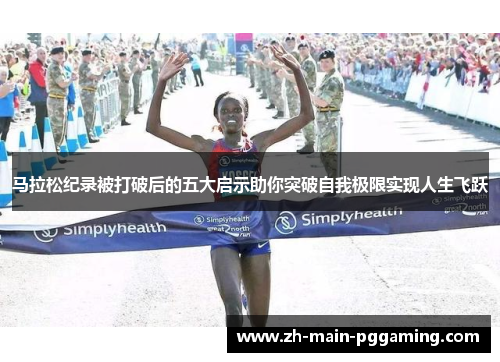 马拉松纪录被打破后的五大启示助你突破自我极限实现人生飞跃