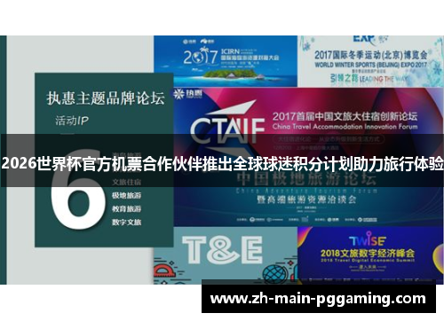 2026世界杯官方机票合作伙伴推出全球球迷积分计划助力旅行体验
