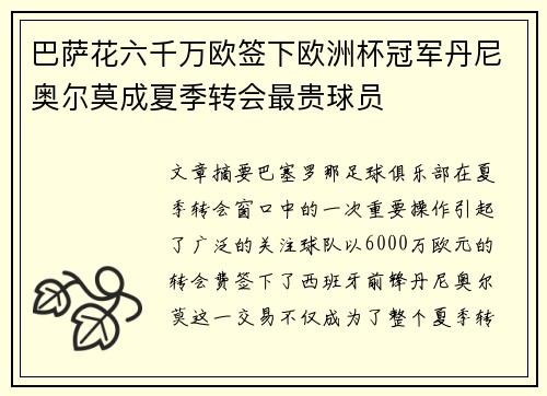 巴萨花六千万欧签下欧洲杯冠军丹尼奥尔莫成夏季转会最贵球员 巴萨花六千万欧签下欧洲杯冠军丹尼奥尔莫成夏季转会最贵球员
