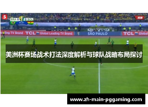 美洲杯赛场战术打法深度解析与球队战略布局探讨