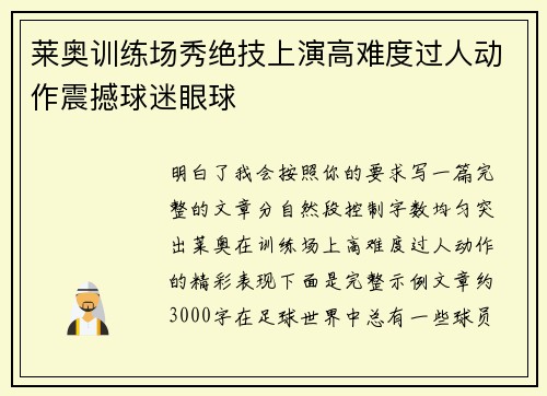 莱奥训练场秀绝技上演高难度过人动作震撼球迷眼球 莱奥训练场秀绝技上演高难度过人动作震撼球迷眼球