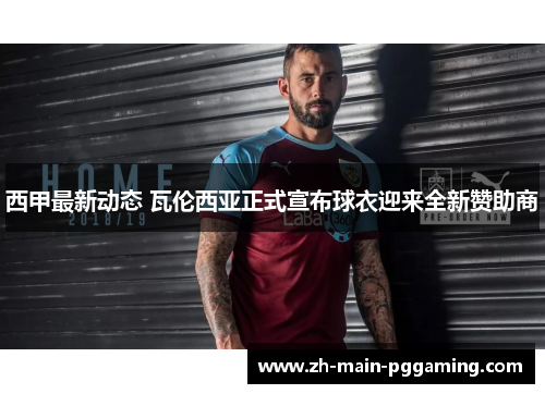 西甲最新动态 瓦伦西亚正式宣布球衣迎来全新赞助商 西甲最新动态 瓦伦西亚正式宣布球衣迎来全新赞助商
