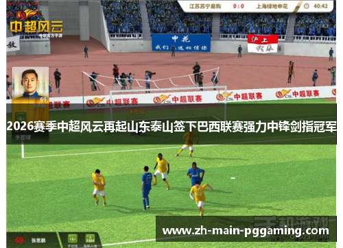 2026赛季中超风云再起山东泰山签下巴西联赛强力中锋剑指冠军