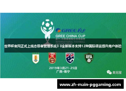 世界杯官网正式上线志愿者管理系统3 0全新版本支持12种国际语言提升用户体验
