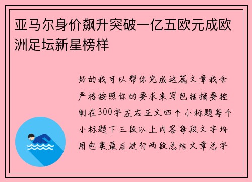 亚马尔身价飙升突破一亿五欧元成欧洲足坛新星榜样