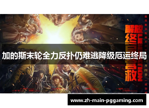 加的斯末轮全力反扑仍难逃降级厄运终局