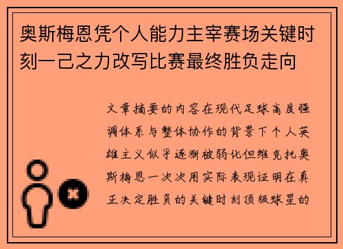 奥斯梅恩凭个人能力主宰赛场关键时刻一己之力改写比赛最终胜负走向 奥斯梅恩凭个人能力主宰赛场关键时刻一己之力改写比赛最终胜负走向