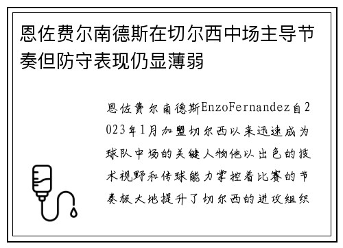 恩佐费尔南德斯在切尔西中场主导节奏但防守表现仍显薄弱