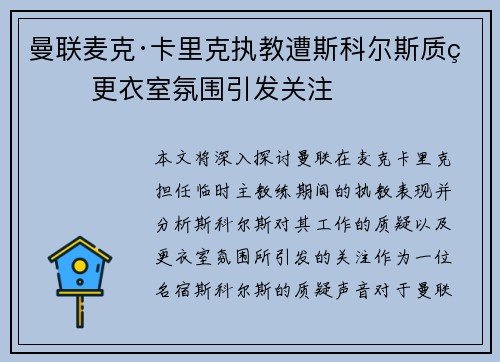 曼联麦克·卡里克执教遭斯科尔斯质疑 更衣室氛围引发关注 曼联麦克·卡里克执教遭斯科尔斯质疑 更衣室氛围引发关注