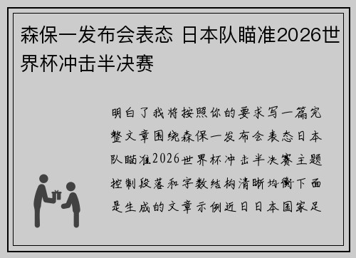 森保一发布会表态 日本队瞄准2026世界杯冲击半决赛 森保一发布会表态 日本队瞄准2026世界杯冲击半决赛
