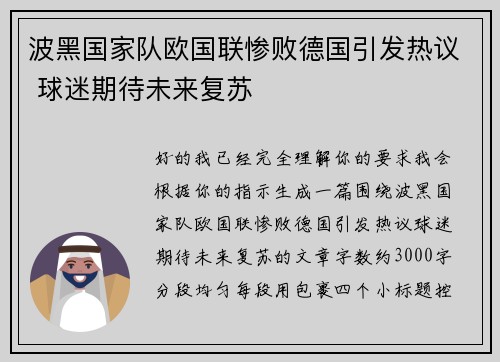 波黑国家队欧国联惨败德国引发热议 球迷期待未来复苏