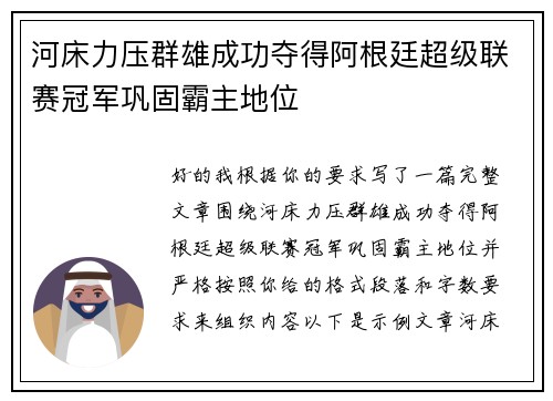 河床力压群雄成功夺得阿根廷超级联赛冠军巩固霸主地位 河床力压群雄成功夺得阿根廷超级联赛冠军巩固霸主地位