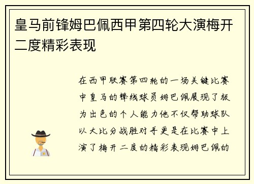 皇马前锋姆巴佩西甲第四轮大演梅开二度精彩表现
