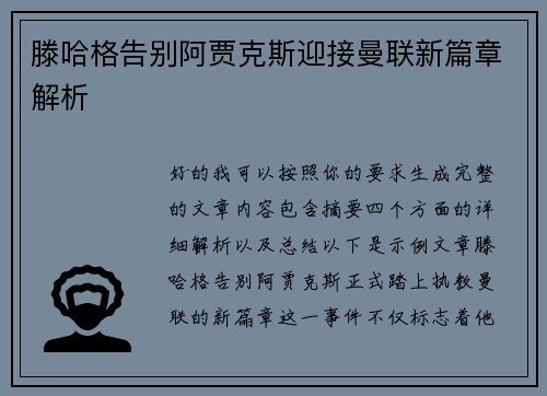 滕哈格告别阿贾克斯迎接曼联新篇章解析