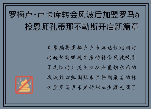 罗梅卢·卢卡库转会风波后加盟罗马再投恩师孔蒂那不勒斯开启新篇章
