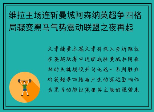 维拉主场连斩曼城阿森纳英超争四格局骤变黑马气势震动联盟之夜再起