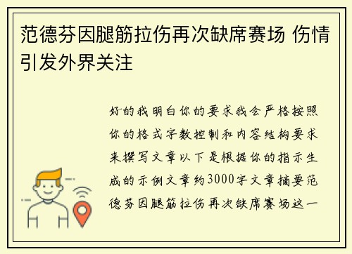 范德芬因腿筋拉伤再次缺席赛场 伤情引发外界关注