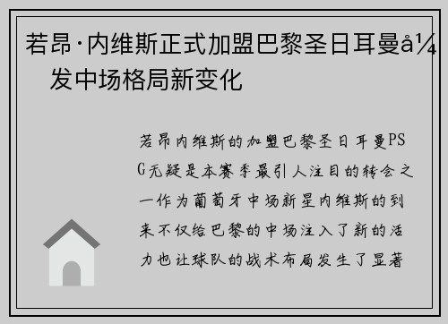 若昂·内维斯正式加盟巴黎圣日耳曼引发中场格局新变化
