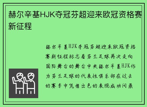 赫尔辛基HJK夺冠芬超迎来欧冠资格赛新征程