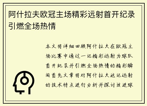阿什拉夫欧冠主场精彩远射首开纪录引燃全场热情 阿什拉夫欧冠主场精彩远射首开纪录引燃全场热情
