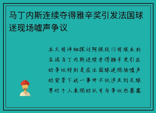 马丁内斯连续夺得雅辛奖引发法国球迷现场嘘声争议