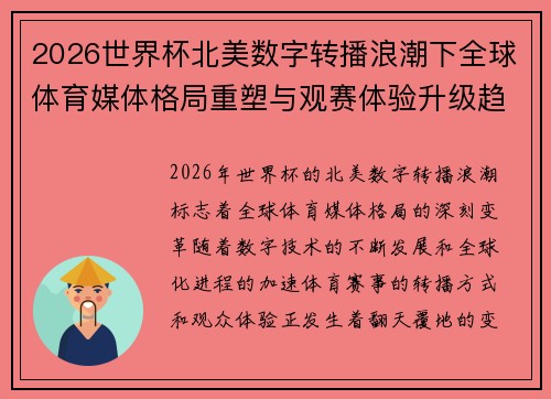 2026世界杯北美数字转播浪潮下全球体育媒体格局重塑与观赛体验升级趋势