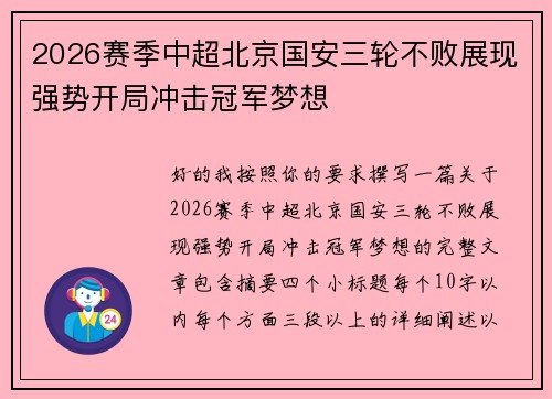 2026赛季中超北京国安三轮不败展现强势开局冲击冠军梦想