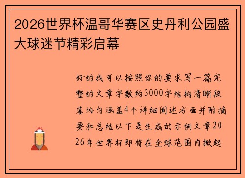 2026世界杯温哥华赛区史丹利公园盛大球迷节精彩启幕