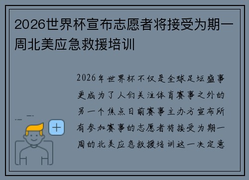 2026世界杯宣布志愿者将接受为期一周北美应急救援培训 2026世界杯宣布志愿者将接受为期一周北美应急救援培训