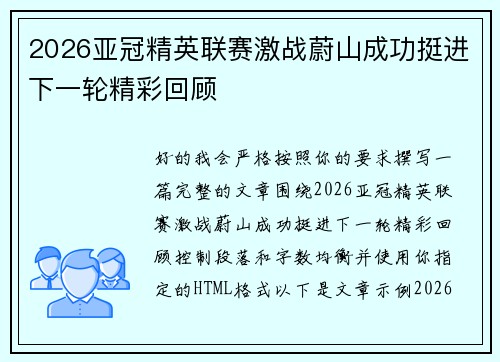 2026亚冠精英联赛激战蔚山成功挺进下一轮精彩回顾 2026亚冠精英联赛激战蔚山成功挺进下一轮精彩回顾
