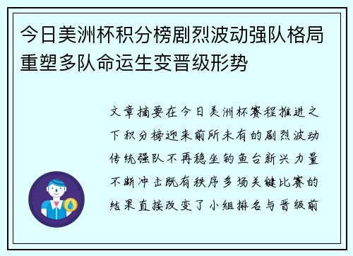 今日美洲杯积分榜剧烈波动强队格局重塑多队命运生变晋级形势 今日美洲杯积分榜剧烈波动强队格局重塑多队命运生变晋级形势