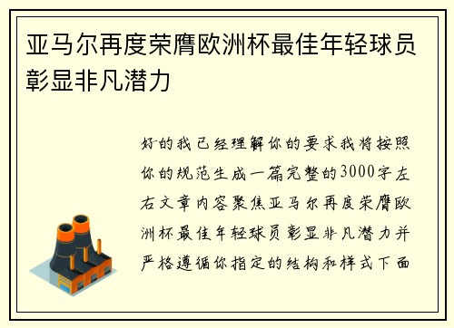 亚马尔再度荣膺欧洲杯最佳年轻球员彰显非凡潜力