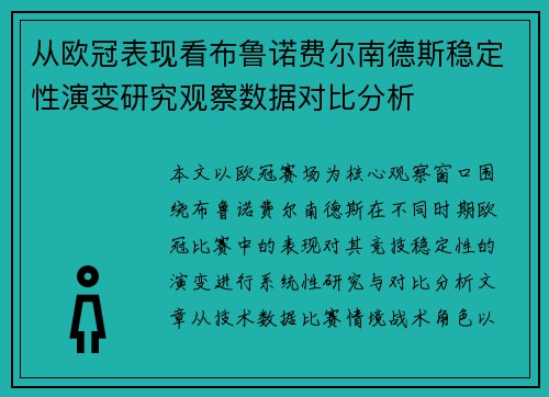 从欧冠表现看布鲁诺费尔南德斯稳定性演变研究观察数据对比分析