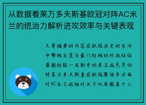 从数据看莱万多夫斯基欧冠对阵AC米兰的统治力解析进攻效率与关键表现