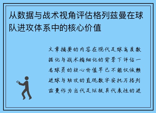 从数据与战术视角评估格列兹曼在球队进攻体系中的核心价值