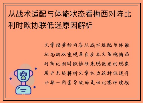 从战术适配与体能状态看梅西对阵比利时欧协联低迷原因解析 从战术适配与体能状态看梅西对阵比利时欧协联低迷原因解析