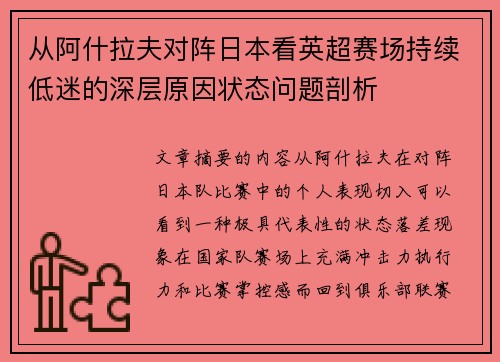 从阿什拉夫对阵日本看英超赛场持续低迷的深层原因状态问题剖析 从阿什拉夫对阵日本看英超赛场持续低迷的深层原因状态问题剖析