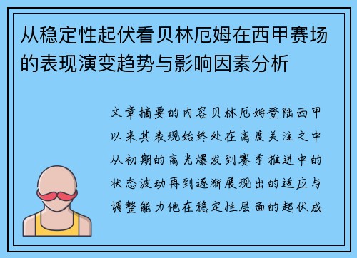 从稳定性起伏看贝林厄姆在西甲赛场的表现演变趋势与影响因素分析