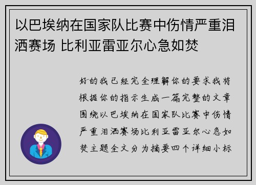 以巴埃纳在国家队比赛中伤情严重泪洒赛场 比利亚雷亚尔心急如焚