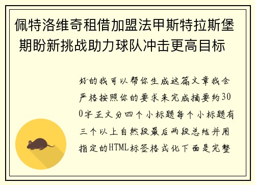 佩特洛维奇租借加盟法甲斯特拉斯堡 期盼新挑战助力球队冲击更高目标 佩特洛维奇租借加盟法甲斯特拉斯堡 期盼新挑战助力球队冲击更高目标