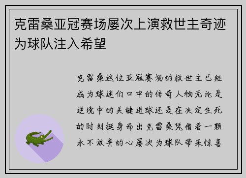 克雷桑亚冠赛场屡次上演救世主奇迹为球队注入希望