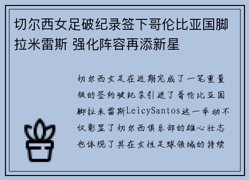 切尔西女足破纪录签下哥伦比亚国脚拉米雷斯 强化阵容再添新星