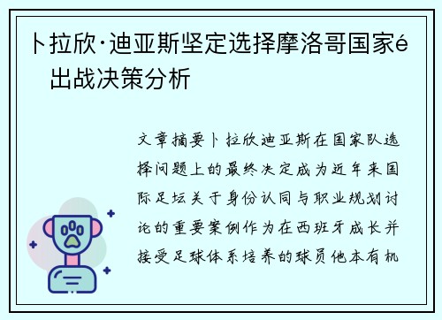 卜拉欣·迪亚斯坚定选择摩洛哥国家队出战决策分析