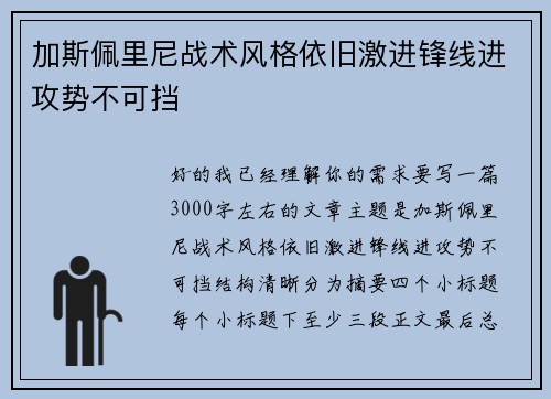 加斯佩里尼战术风格依旧激进锋线进攻势不可挡 加斯佩里尼战术风格依旧激进锋线进攻势不可挡