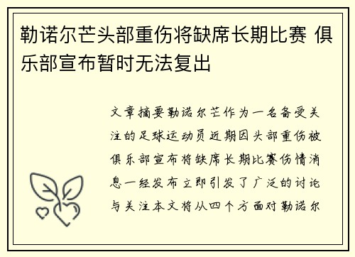 勒诺尔芒头部重伤将缺席长期比赛 俱乐部宣布暂时无法复出 勒诺尔芒头部重伤将缺席长期比赛 俱乐部宣布暂时无法复出