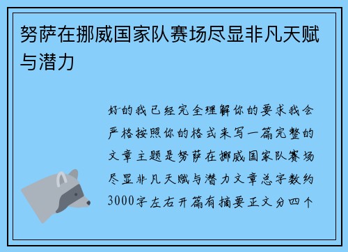 努萨在挪威国家队赛场尽显非凡天赋与潜力 努萨在挪威国家队赛场尽显非凡天赋与潜力
