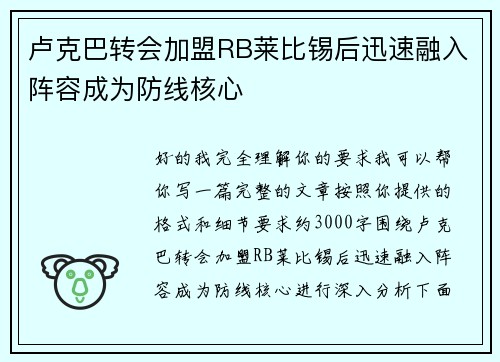 卢克巴转会加盟RB莱比锡后迅速融入阵容成为防线核心