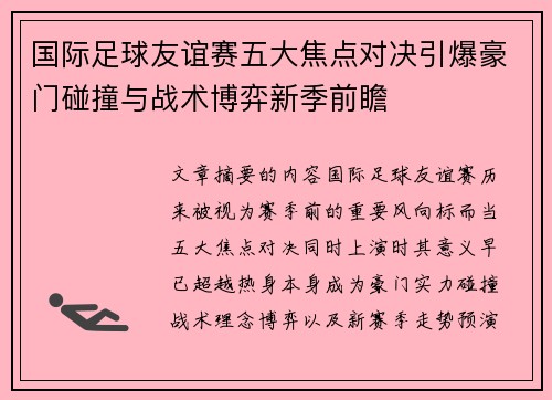 国际足球友谊赛五大焦点对决引爆豪门碰撞与战术博弈新季前瞻 国际足球友谊赛五大焦点对决引爆豪门碰撞与战术博弈新季前瞻