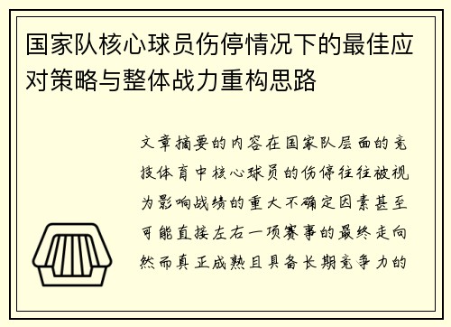 国家队核心球员伤停情况下的最佳应对策略与整体战力重构思路