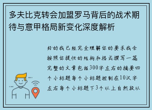 多夫比克转会加盟罗马背后的战术期待与意甲格局新变化深度解析